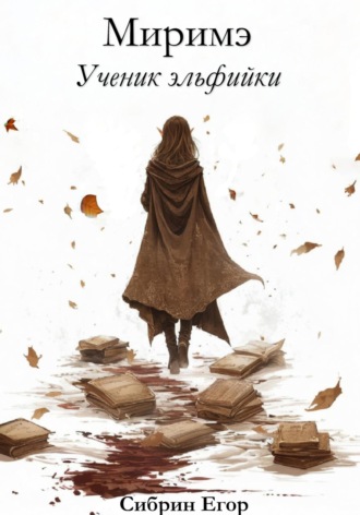 Егор Сибрин. Миримэ
