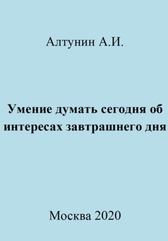 . Умение думать сегодня об интересах завтрашнего дня