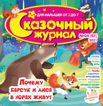 . Сказочный журнал №04/2021