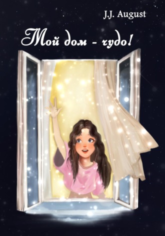 . Мой дом – чудо!
