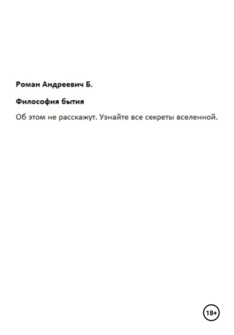 Роман Б.. Философия бытия