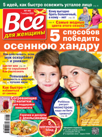 . Всё для женщины №46/2023