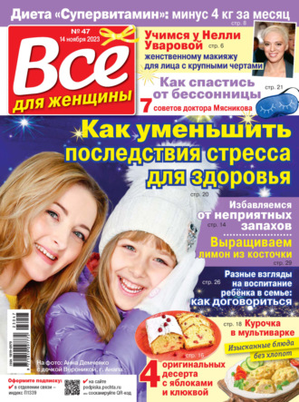 . Всё для женщины №47/2023