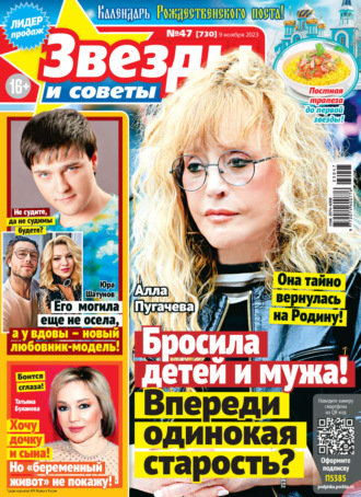 . Звёзды и советы №47/2023