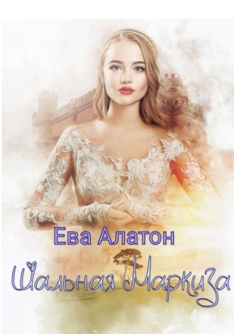 Ева Алатон. Шальная маркиза