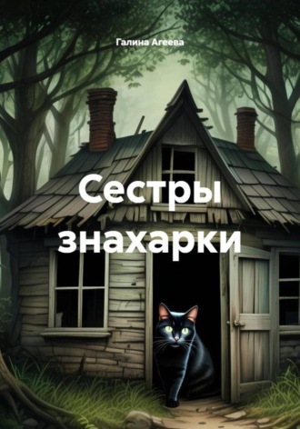 Галина Агеева. Сестры знахарки