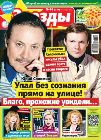 . Звёзды и советы №48/2023