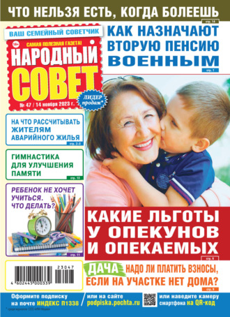 . Народный совет №47/2023