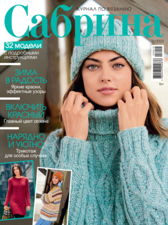 . Сабрина №12/2023