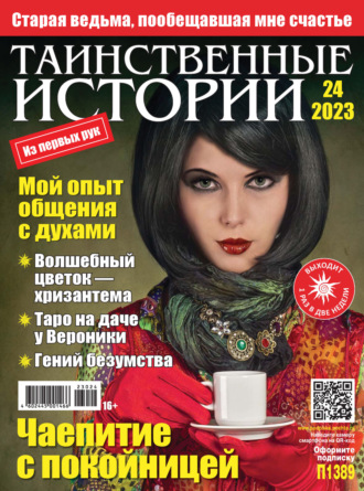 . Таинственные истории №24/2023