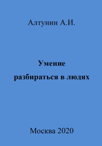 . Умение разбираться в людях