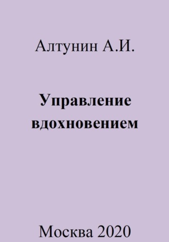 . Управление вдохновением