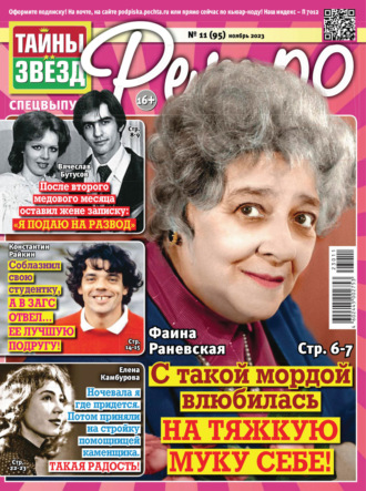 . Тайны звезд Ретро №11/2023