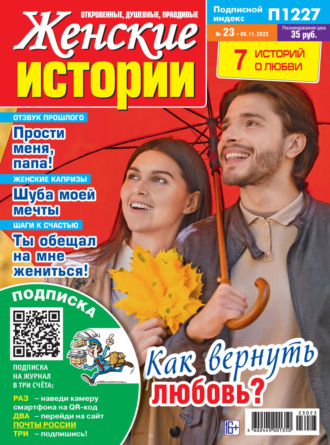 . Женские истории №23/2023