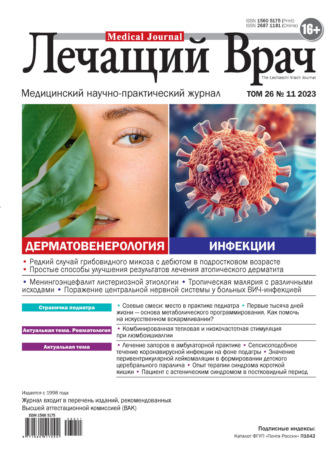 . Журнал «Лечащий Врач» №11/2023