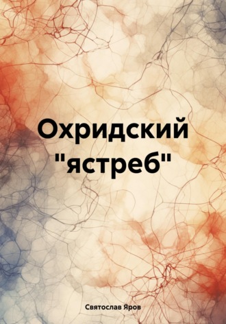 Святослав Яров. Охридский 
