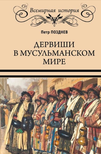 Петр Позднев. Дервиши в мусульманском мире