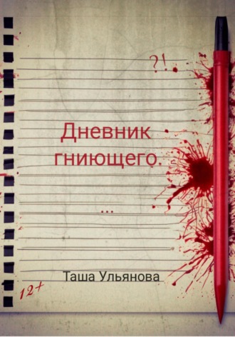 Таша Ульянова. Дневник гниющего