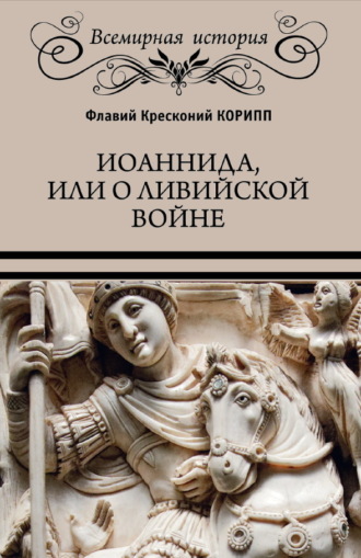 Флавий Кресконий Корипп. Иоаннида, или О Ливийской войне