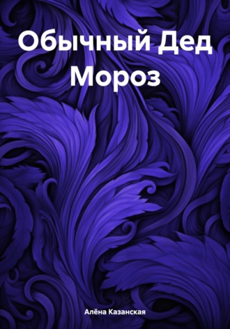 . Обычный Дед Мороз