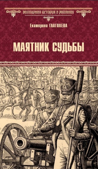 . Маятник судьбы