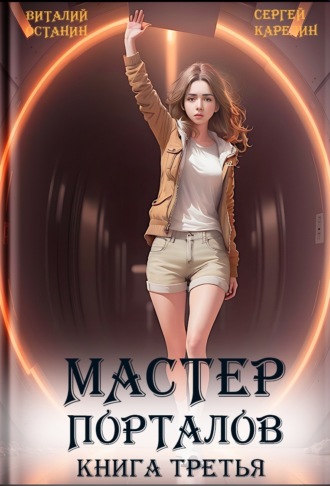 . Мастер Порталов 3