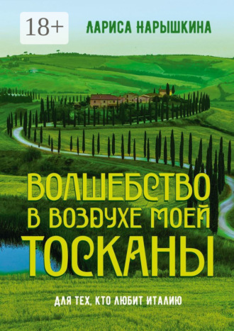 . Волшебство в воздухе моей Тосканы. Для тех, кто любит Италию