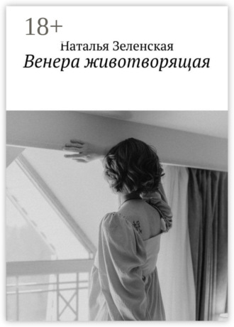 Наталья Зеленская. Венера животворящая