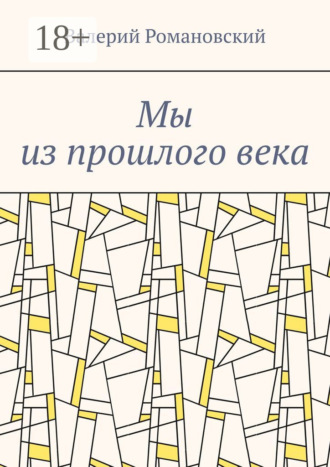 Валерий Абрамович Романовский. Мы из прошлого века