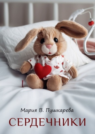 Мария В. Пушкарева. Сердечники