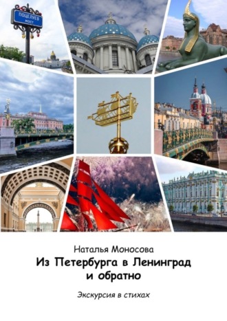 Наталья Моносова. Из Петербурга в Ленинград и обратно. Экскурсия в стихах