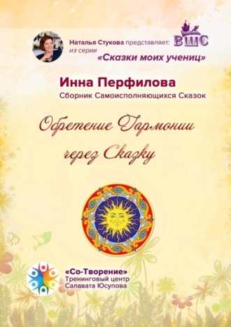 Инна Викторовна Перфилова. Обретение гармонии через сказку. Сборник самоисполняющихся сказок
