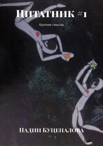 Надин Куцепалова. Цитатник #1. Краткие смыслы