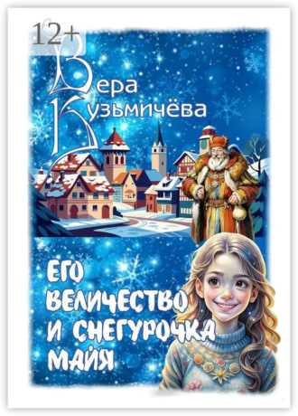 Вера Юрьевна Кузьмичева. Его Величество и Снегурочка Майя