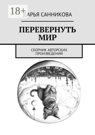 . Перевернуть мир. Сборник авторских произведений