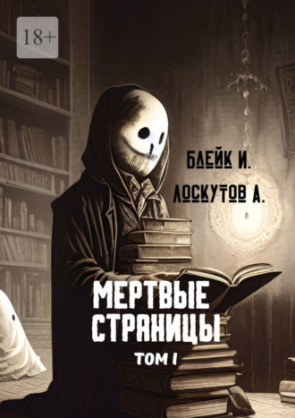 . Мертвые страницы. Том I