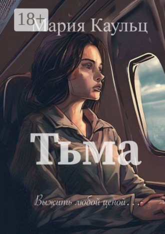 Мария Каульц. Тьма. Выжить любой ценой