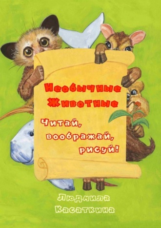 Людмила Касаткина. Необычные животные