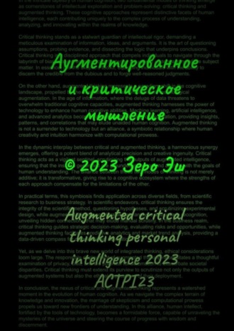 . Аугментированное и критическое мышление