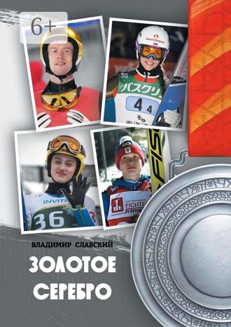 Владимир Славский. Золотое серебро