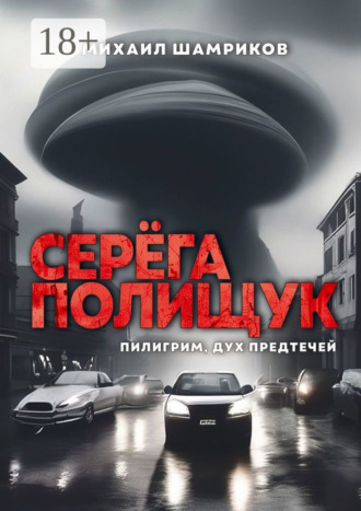 . Серёга Полищук. Пилигрим, дух Предтечей