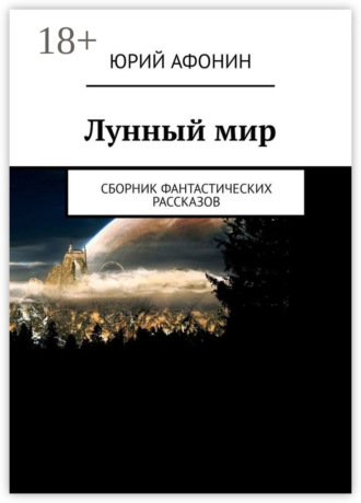 . Лунный мир. Сборник фантастических рассказов