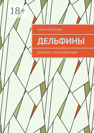 . Дельфины. Сборник стихотворений