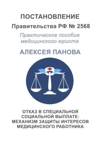 . Отказ в специальной социальной выплате: механизм защиты интересов медицинского работника