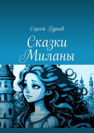 Сергей Гурьев. Сказки Миланы