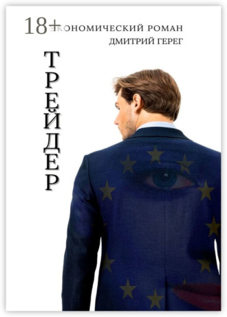 Дмитрий Герег. Трейдер