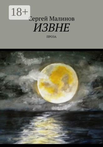 Сергей Малинов. Извне. Проза
