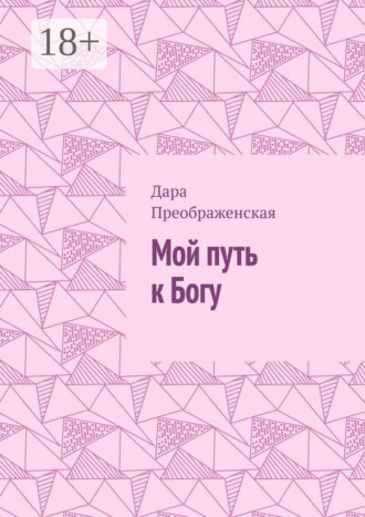 Дара Преображенская. Мой путь к Богу