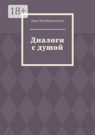 . Диалоги с душой