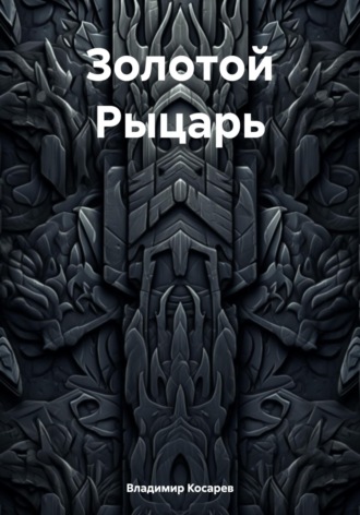 . Золотой Рыцарь